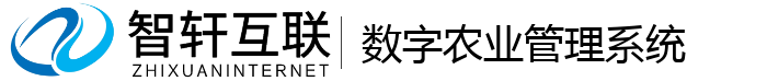 数字农业管理系统